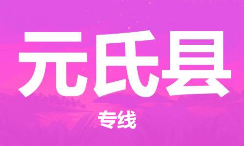 太倉到元氏縣物流公司-太倉到元氏縣物流專線-太倉直達元氏縣貨運