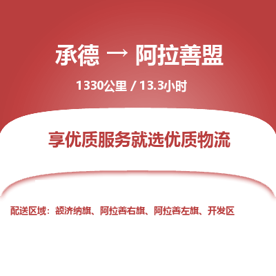 承德到阿拉善盟物流公司|承德到阿拉善盟貨運|承德至阿拉善盟專線物流