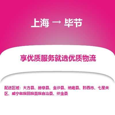 上海到畢節(jié)物流公司服務(wù)-物流專線上門提貨...「高效快捷」