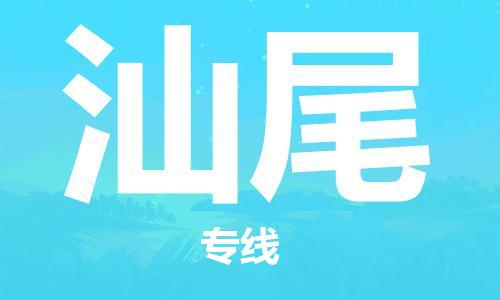 寧德到汕尾物流專線-寧德至汕尾貨運(yùn)專線