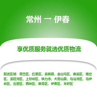 常州到伊春物流公司-常州到伊春貨運(yùn)專(zhuān)線-常州直達(dá)伊春托運(yùn)
