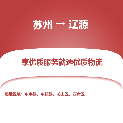 蘇州到遼源物流公司-蘇州到遼源專線物流