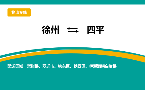 徐州到四平物流公司-徐州到四平專線物流 徐州到四平物流公司-徐州到四平專線物流
