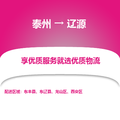 泰州到遼源物流專線-泰州到遼源物流公司