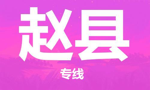 昆山到趙縣物流公司-昆山到趙縣物流專線-昆山直達(dá)趙縣貨運
