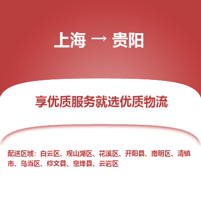 上海到貴陽物流公司服務-物流專線直達不中轉(zhuǎn)「每天發(fā)車」