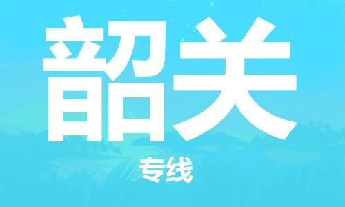 定西到韶關(guān)物流公司-定西到韶關(guān)物流專線-定西直達韶關(guān)貨運