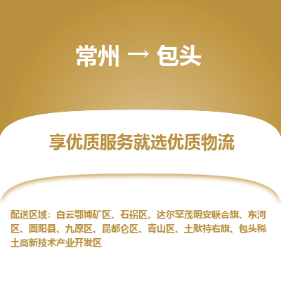 常州到包頭物流公司-常州到包頭貨運專線-常州直達包頭托運