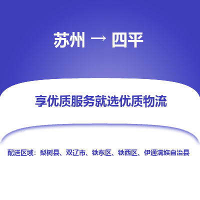蘇州到四平物流公司-蘇州到四平專線物流