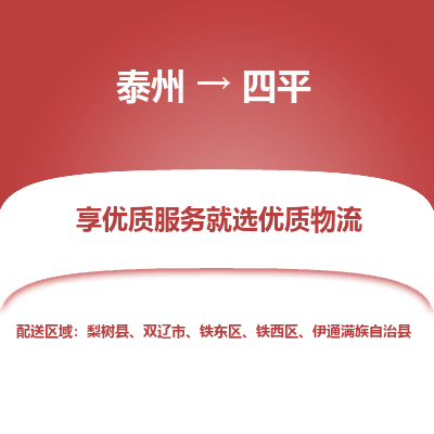 泰州到四平物流專線-泰州到四平物流公司