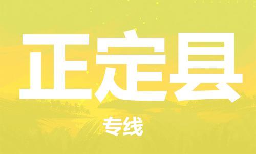 太倉(cāng)到正定縣物流公司-太倉(cāng)到正定縣物流專線-太倉(cāng)直達(dá)正定縣貨運(yùn)