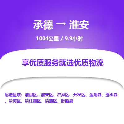 承德到淮安物流公司|承德到淮安貨運(yùn)|承德至淮安專線物流