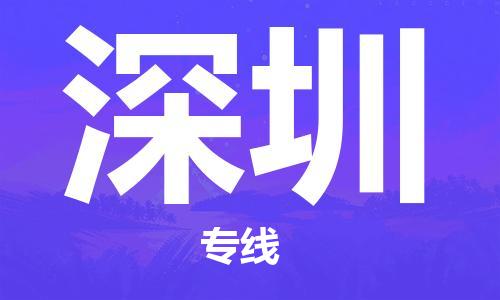 烏魯木齊到深圳物流公司-烏魯木齊到深圳物流專線-烏魯木齊直達(dá)深圳貨運(yùn)