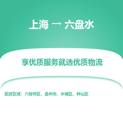 上海到六盤水物流公司服務(wù)-汽車零部件運輸專線「準(zhǔn)時到廠」
