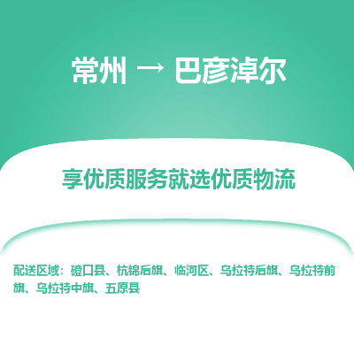 常州到巴彥淖爾物流公司-常州到巴彥淖爾貨運(yùn)專線-常州直達(dá)巴彥淖爾托運(yùn)