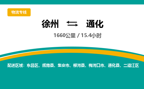 徐州到通化物流公司-徐州到通化專線物流 徐州到通化物流公司-徐州到通化專線物流