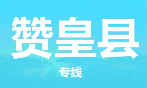 昆山到贊皇縣物流公司-昆山到贊皇縣物流專線-昆山直達(dá)贊皇縣貨運(yùn)