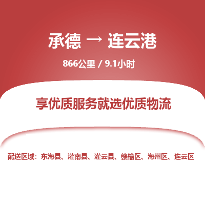 承德到連云港物流公司|承德到連云港貨運|承德至連云港專線物流