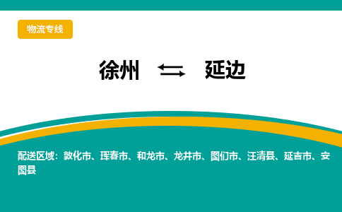 徐州到延邊物流公司-徐州到延邊專線物流 徐州到延邊物流公司-徐州到延邊專線物流