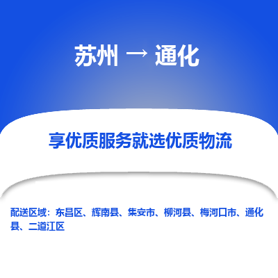 蘇州到通化物流公司-蘇州到通化專線物流