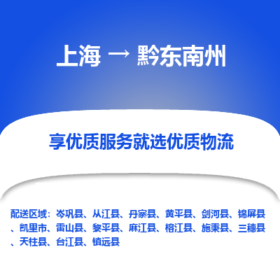上海到黔東南州物流公司服務(wù)-汽車零部件運輸專線「多少天到達(dá)」