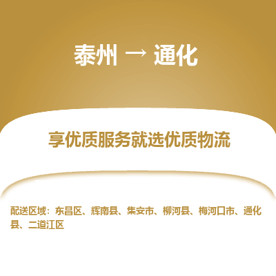 泰州到通化物流專線-泰州到通化物流公司