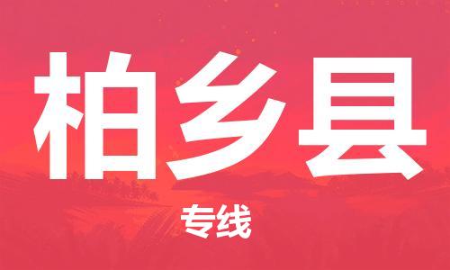 昆山到柏鄉(xiāng)縣物流公司-昆山到柏鄉(xiāng)縣物流專線-昆山直達柏鄉(xiāng)縣貨運