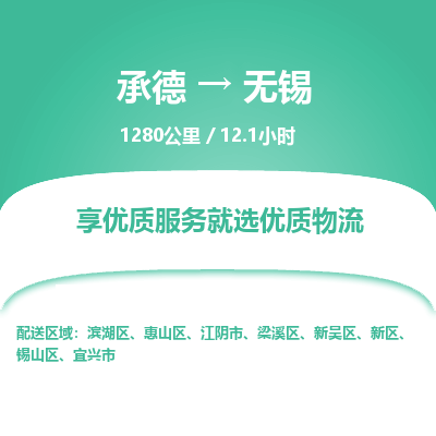 承德到無(wú)錫物流公司|承德到無(wú)錫貨運(yùn)|承德至無(wú)錫專(zhuān)線(xiàn)物流