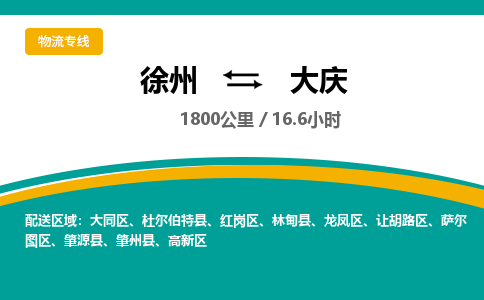 徐州到大慶物流公司-徐州到大慶專線物流