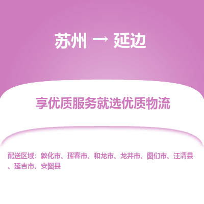 蘇州到延邊物流公司-蘇州到延邊專線物流