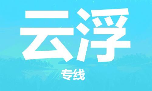 寧德到云浮物流專線-寧德至云浮貨運專線