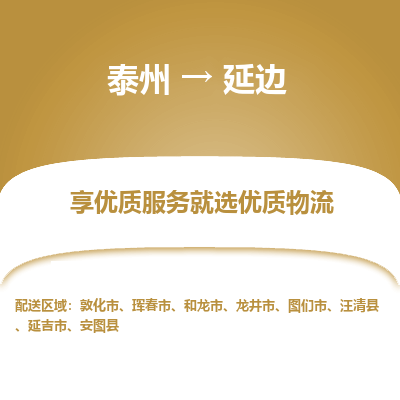 泰州到延邊物流專線-泰州到延邊物流公司