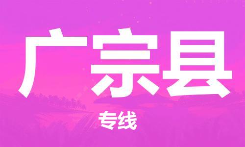 昆山到廣宗縣物流公司-昆山到廣宗縣物流專線-昆山直達(dá)廣宗縣貨運(yùn)