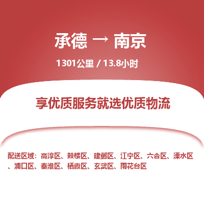 承德到南京物流公司|承德到南京貨運(yùn)|承德至南京專線物流