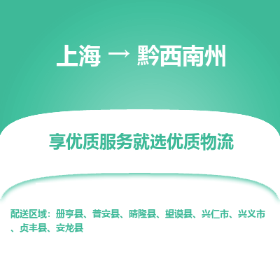 上海到黔西南州物流公司服務(wù)-普通貨物運(yùn)輸專線「多少一噸」