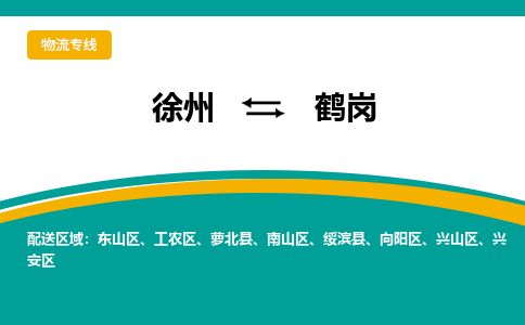 徐州到鶴崗物流公司-徐州到鶴崗專(zhuān)線物流 徐州到鶴崗物流公司-徐州到鶴崗專(zhuān)線物流