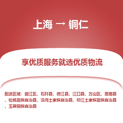 上海到銅仁物流公司服務(wù)-物流專線收費(fèi)標(biāo)準(zhǔn)「高效準(zhǔn)時(shí)」