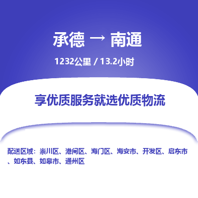 承德到南通物流公司|承德到南通貨運(yùn)|承德至南通專線物流
