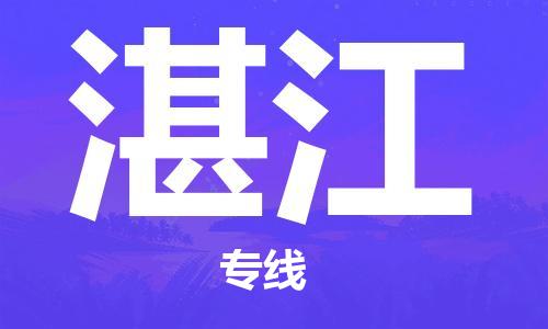 寧德到湛江物流專線-寧德至湛江貨運(yùn)專線