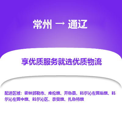 常州到通遼物流公司-常州到通遼貨運(yùn)專線-常州直達(dá)通遼托運(yùn)