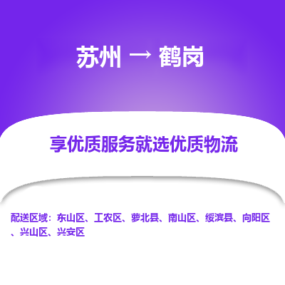 蘇州到鶴崗物流公司-蘇州到鶴崗專線物流