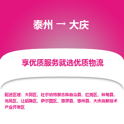 泰州到大慶物流專線-泰州到大慶物流公司