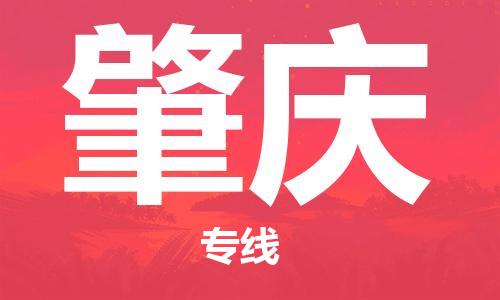 福州到肇慶物流專線-福州至肇慶貨運專線