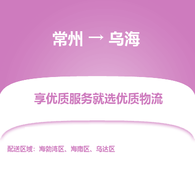 常州到烏海物流公司-常州到烏海貨運專線-常州直達(dá)烏海托運
