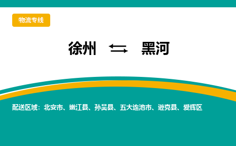 徐州到黑河物流公司-徐州到黑河專線物流 徐州到黑河物流公司-徐州到黑河專線物流
