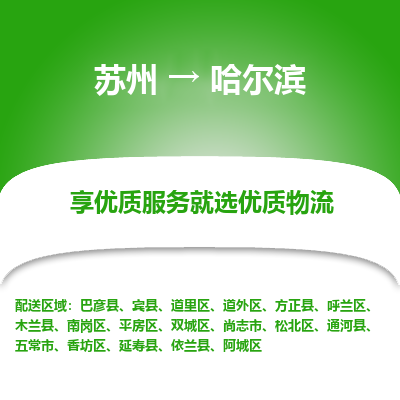 蘇州到哈爾濱物流公司-蘇州到哈爾濱專線物流