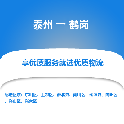 泰州到鶴崗物流專線-泰州到鶴崗物流公司