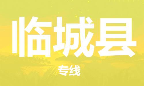 昆山到臨城縣物流公司-昆山到臨城縣物流專線-昆山直達(dá)臨城縣貨運(yùn)