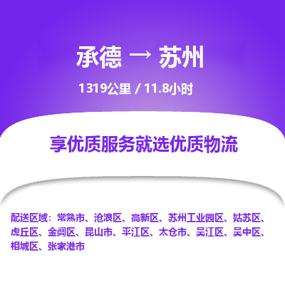 承德到蘇州物流公司|承德到蘇州貨運(yùn)|承德至蘇州專線物流