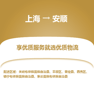 上海到安順物流公司服務(wù)-物流專線時效穩(wěn)定「保價運輸」